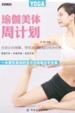 瑜伽生活馆  瑜伽美体周计划 封面