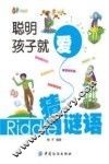 聪明孩子就爱猜谜语 封面