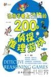 让孩子爱上动脑的200个侦探推理游戏 封面
