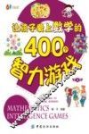 让孩子爱上数学的400个智力游戏 封面