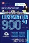 日常英语口语900句 封面