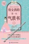 给女孩的第一本气质书 封面