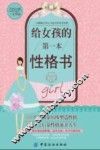给女孩的第一本性格书 封面