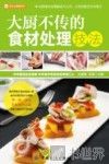 烹饪全图解系列  大厨不传的食材处理技法 封面