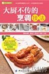 烹饪全图解系列  大厨不传的烹调技法 封面