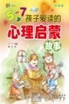5-7岁孩子爱读的心理启蒙故事  注音版 封面