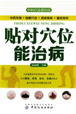 中医疗法进社区  贴对穴位能治病 封面