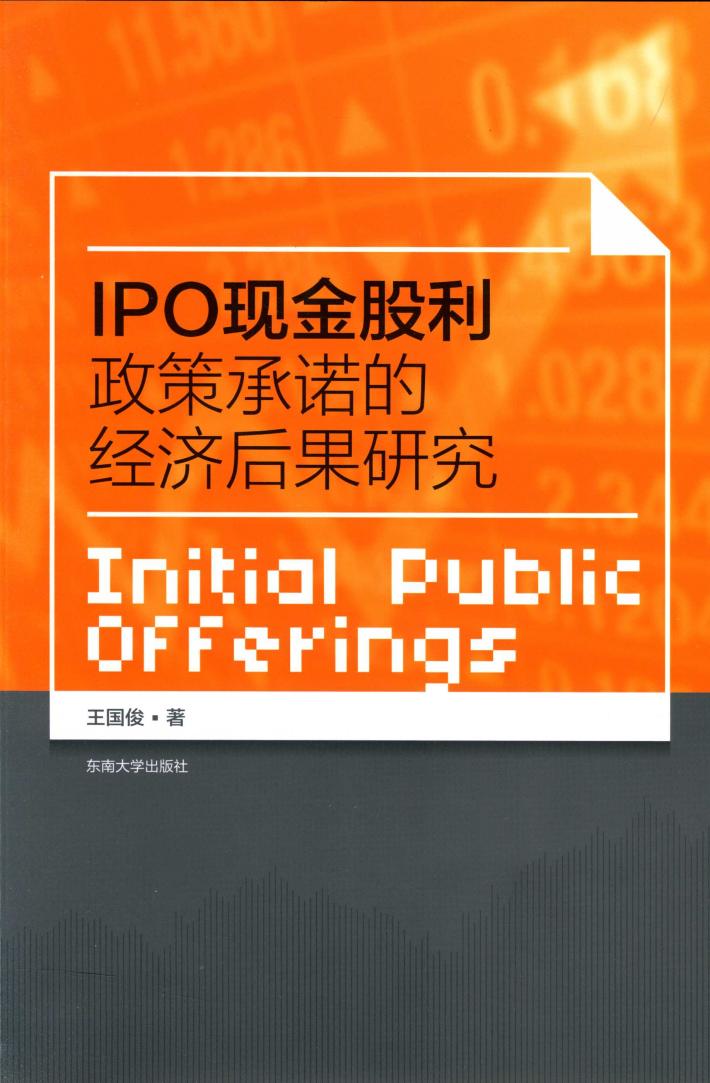 IPO现金股利政策承诺的经济后果研究 封面