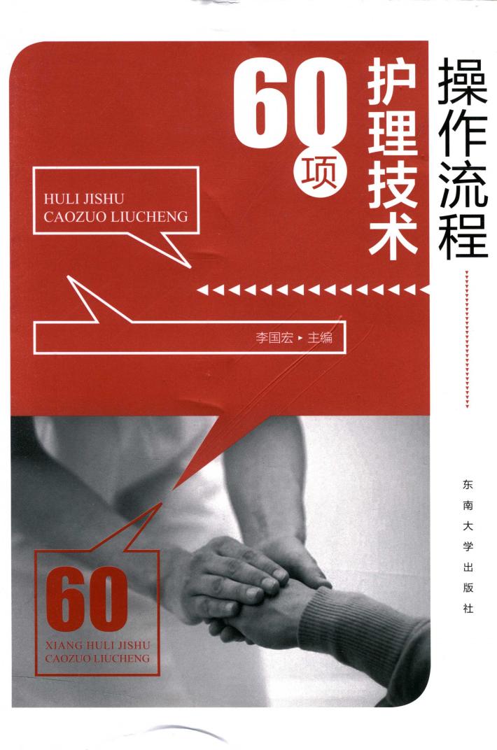 60项护理技术操作流程 封面