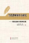 当代教师领导力研究  理论基础与教师实践 封面