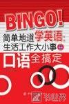 简单地道学英语  生活工作大小事口语全搞定 封面