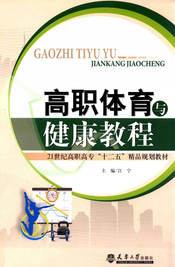 高职体育与健康教程 封面