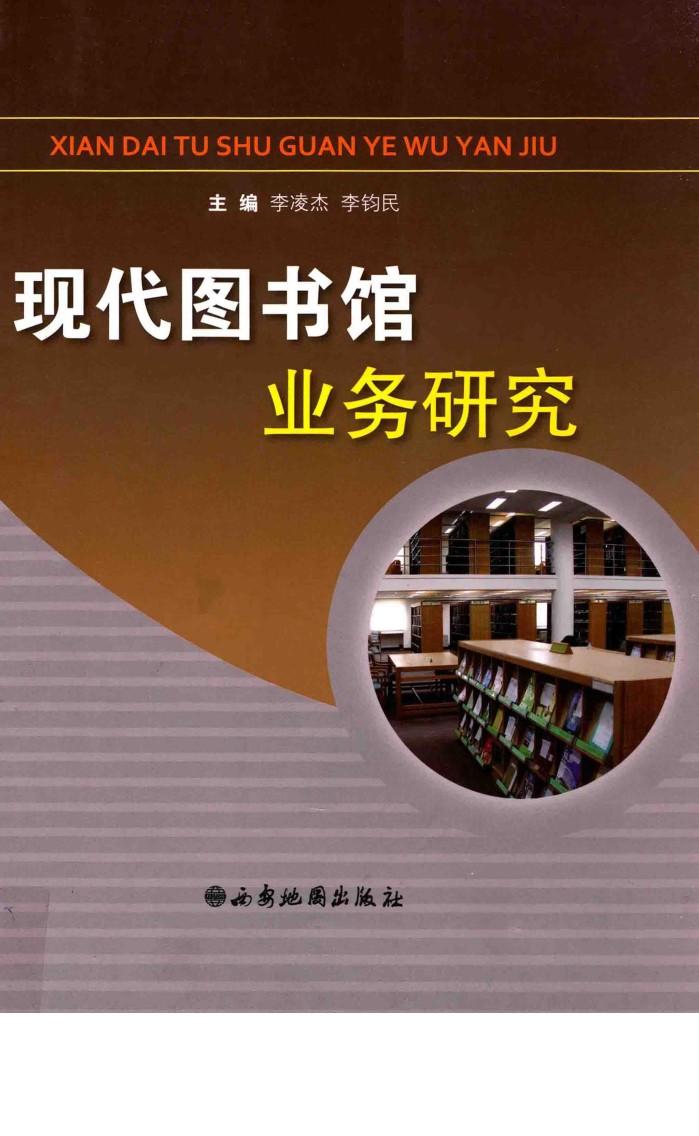 现代图书馆业务研究 封面