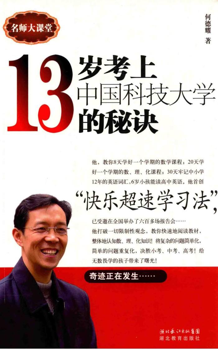 13岁考上中国科技大学的秘诀 封面