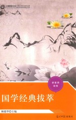 国学经典拔萃 封面