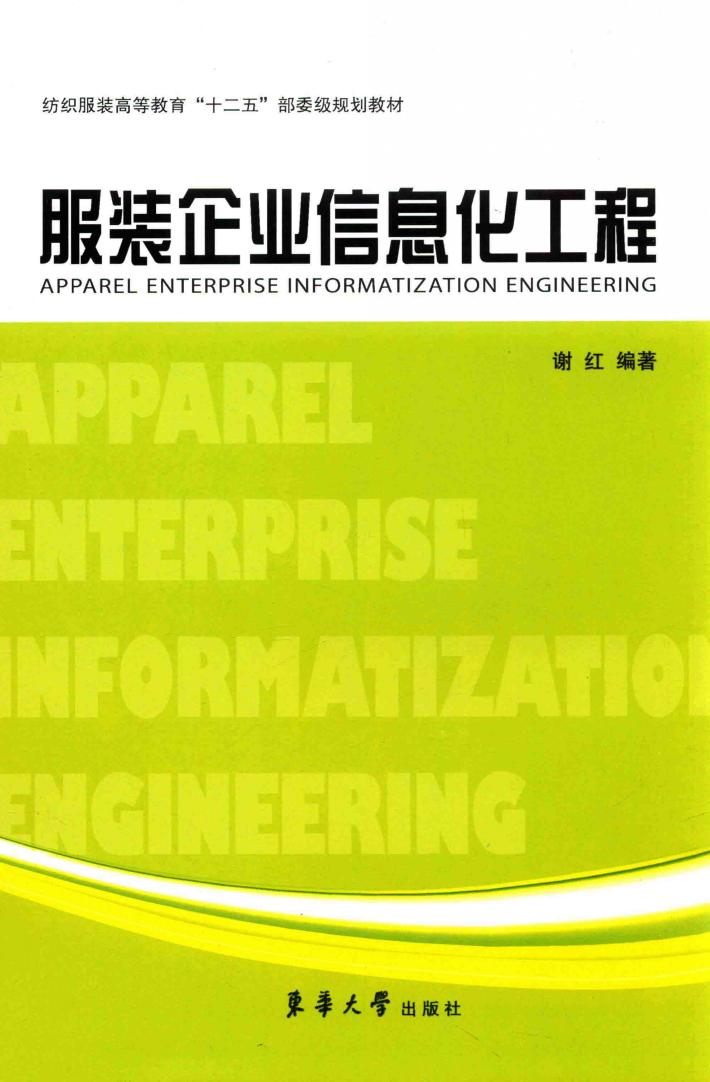 服装企业信息化工程 封面