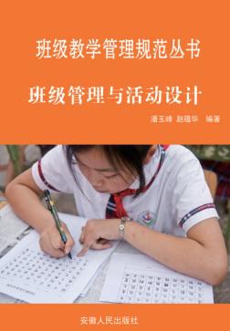 班级管理与活动设计 封面
