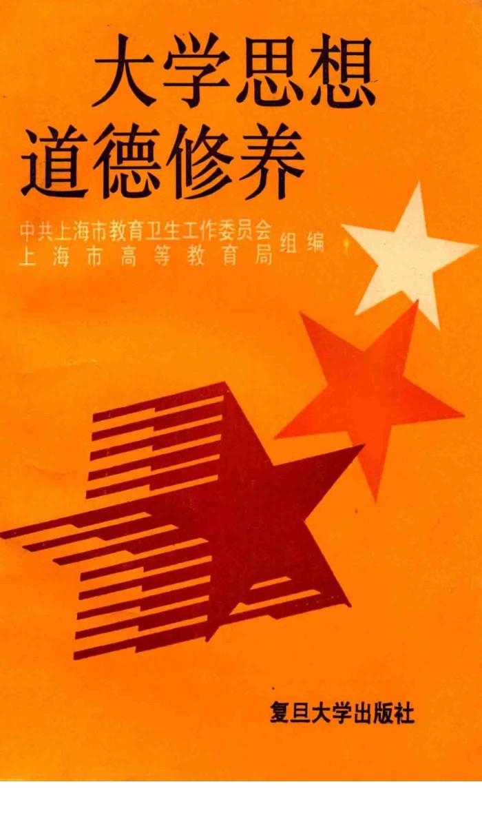 大学思想道德修养 封面