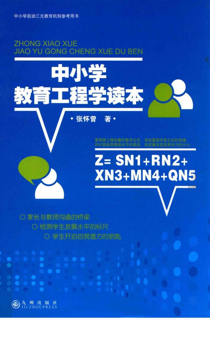 中小学教育工程读本 封面