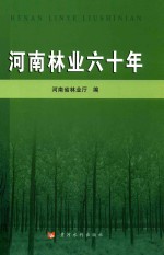 河南林业六十年 封面