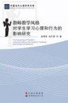 教师教学风格对学生学习心理和行为的影响研究 封面