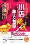 小店赚钱就这么简单 封面