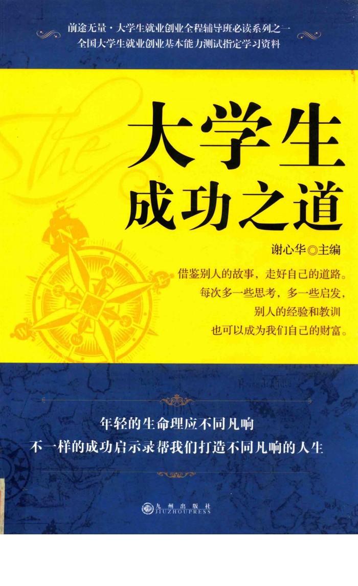 大学生成功之道 封面