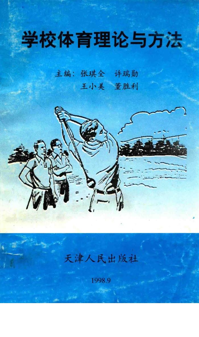 学校体育理论与方法 封面