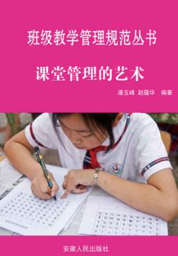 课堂管理的艺术 封面