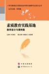 素质教育实践基地教学设计与课例集 封面