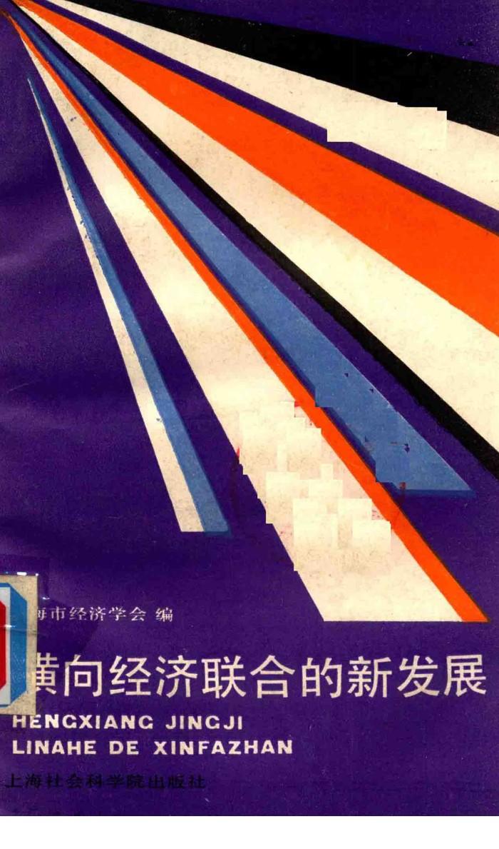 横向经济联合的新发展