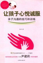 让孩子心悦诚服 封面