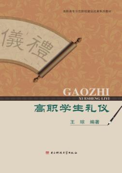 高职学生礼仪 封面