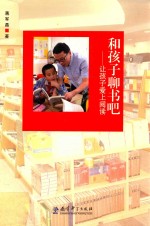 和孩子聊书吧  让孩子爱上阅读 封面
