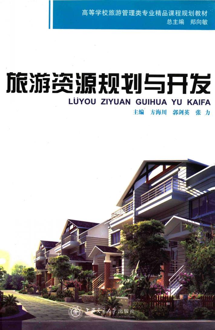 旅游资源规划与开发 封面