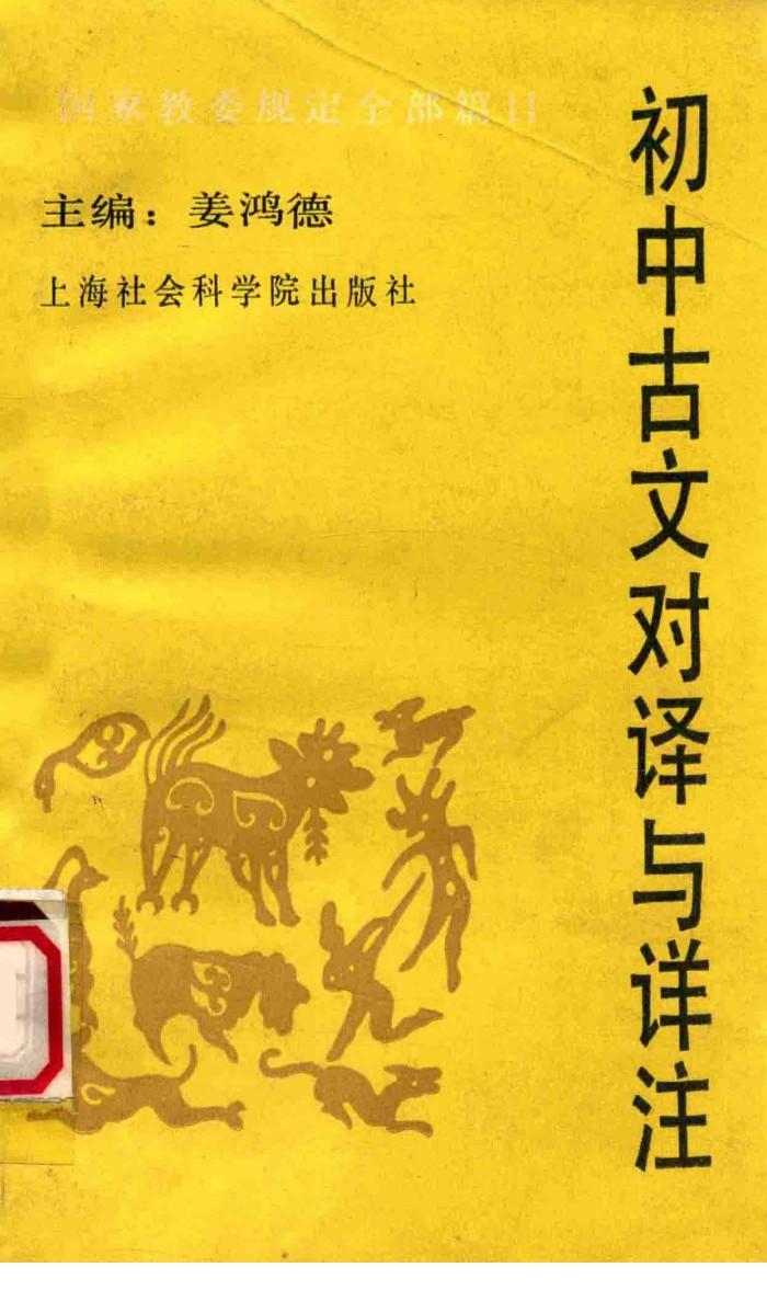 初中古文对译与详注 封面