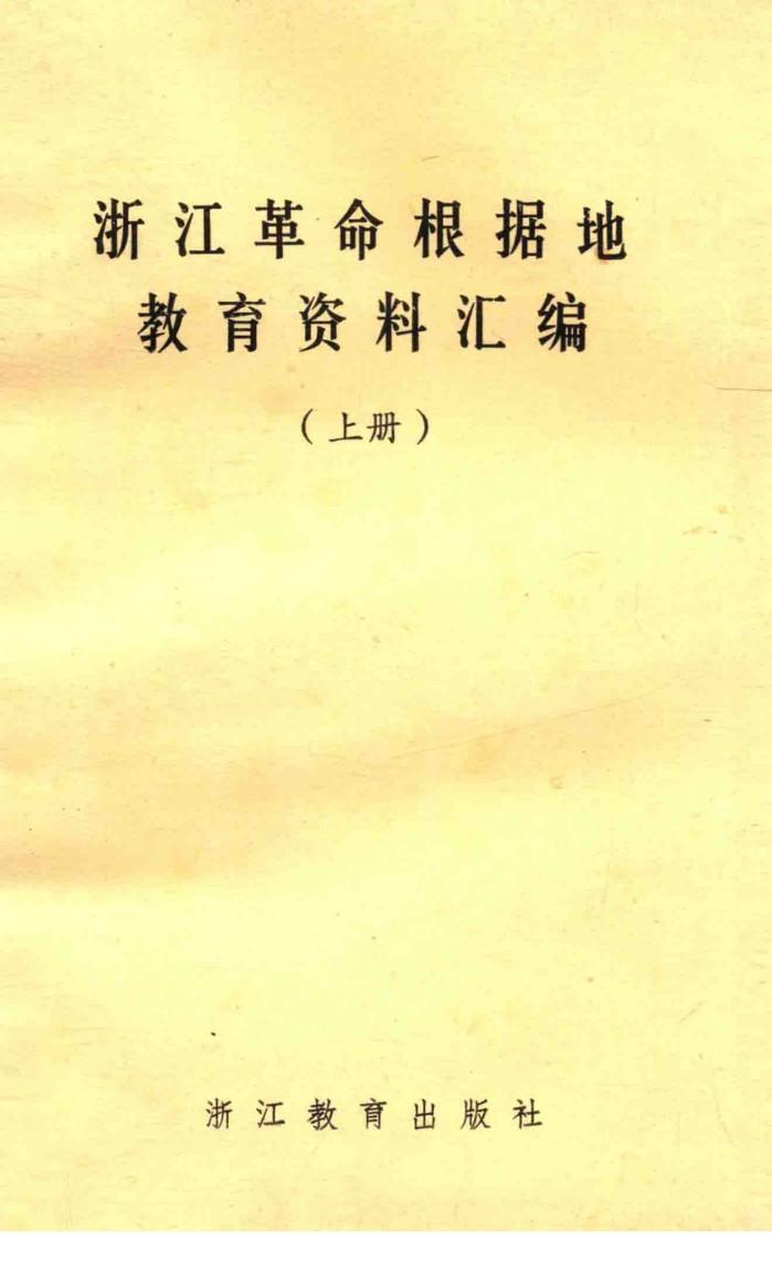 浙江革命根据地教育资料汇编  上 封面