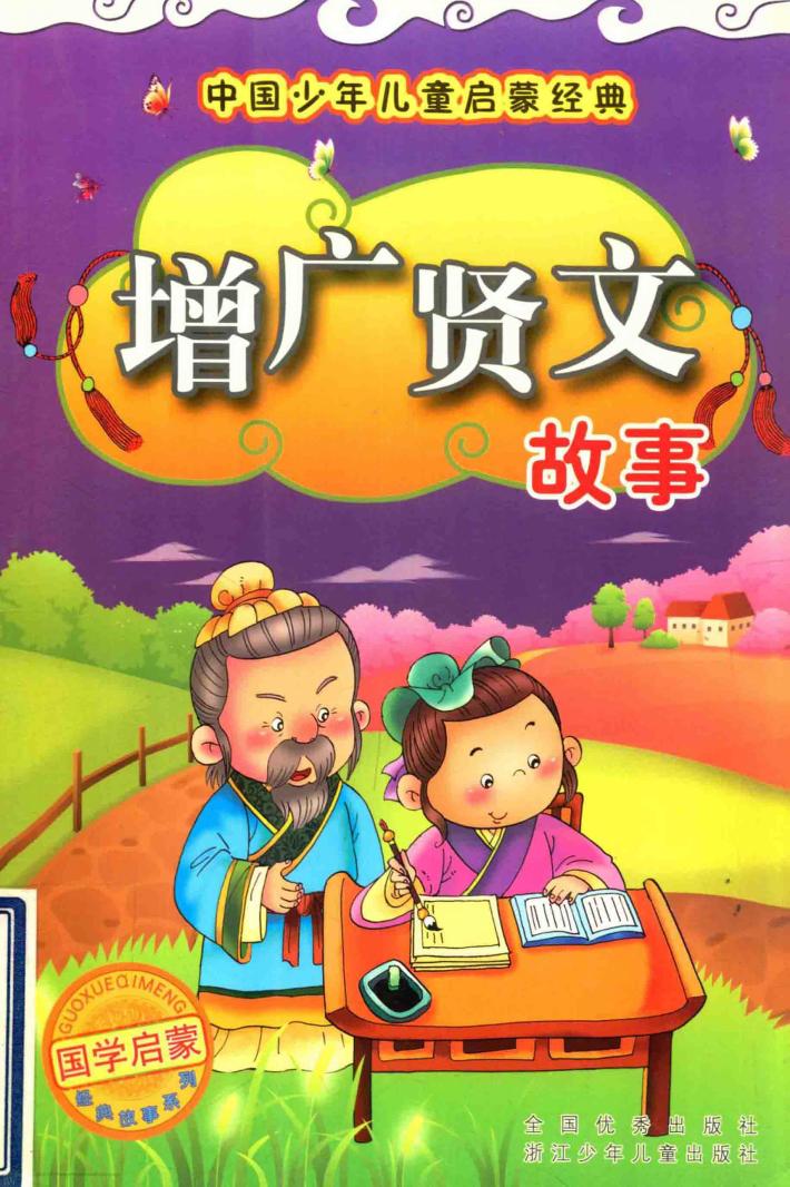 增广贤文故事 封面