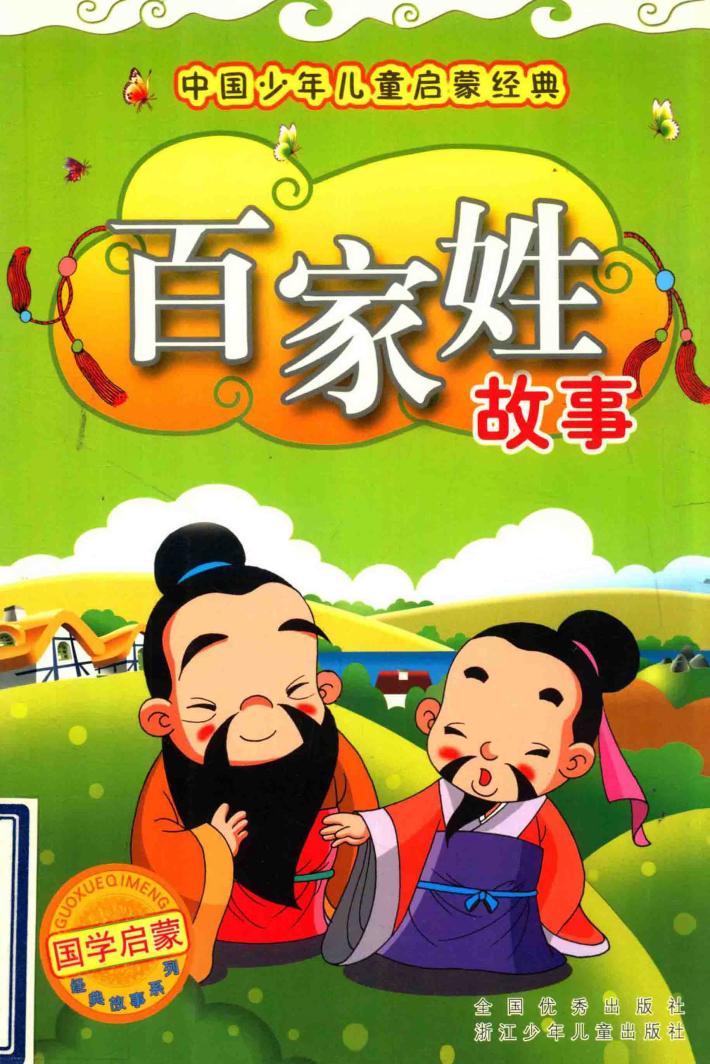 百家姓故事 封面