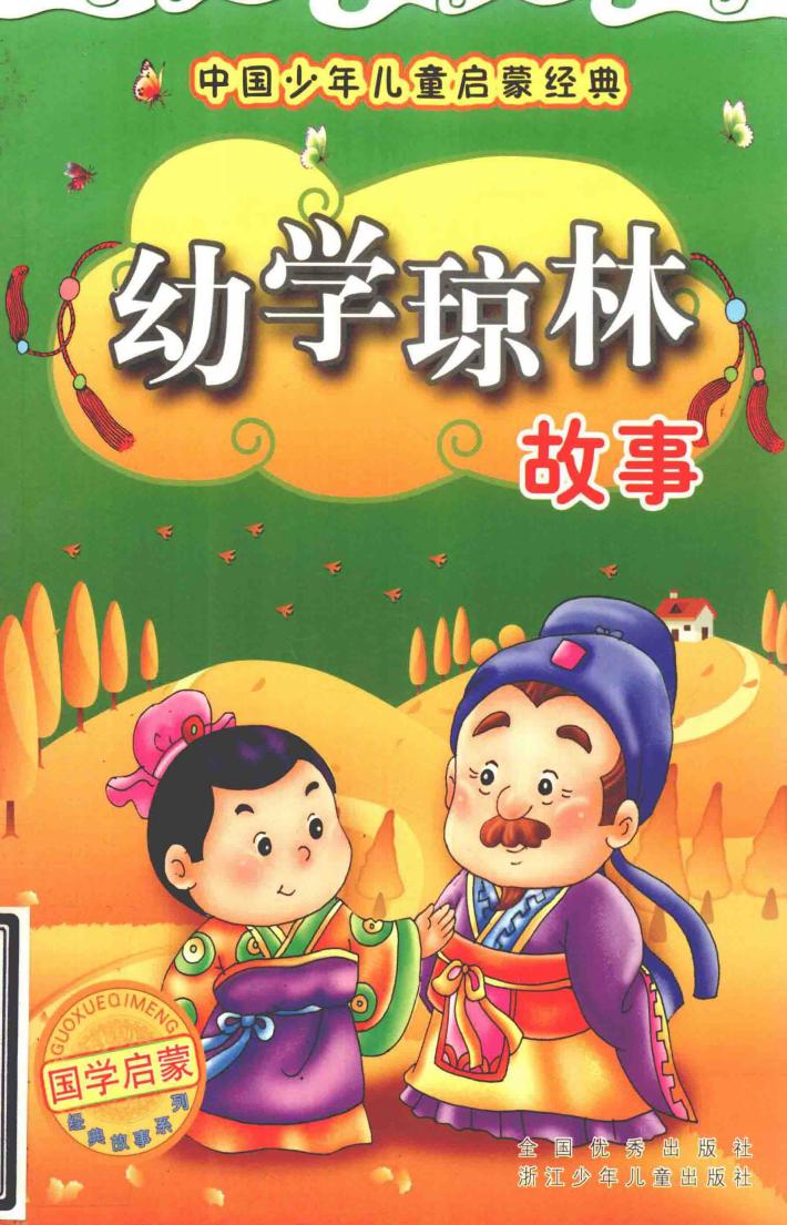 幼学琼林故事 封面