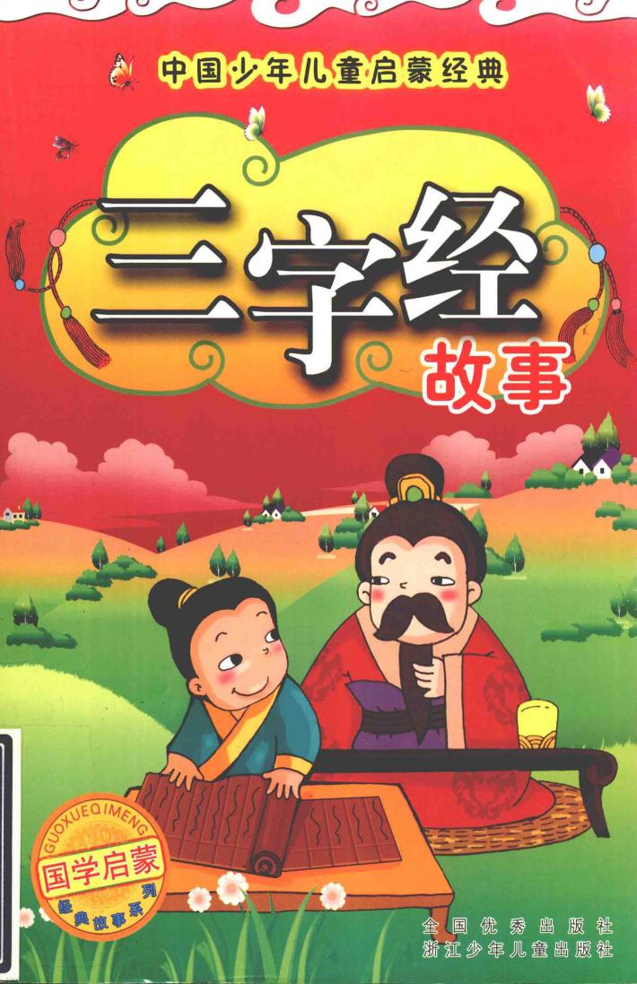 三字经故事 封面