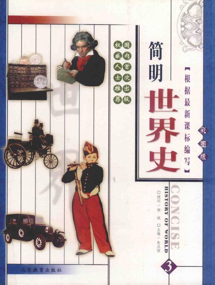简明世界史  彩图版  第3册 封面