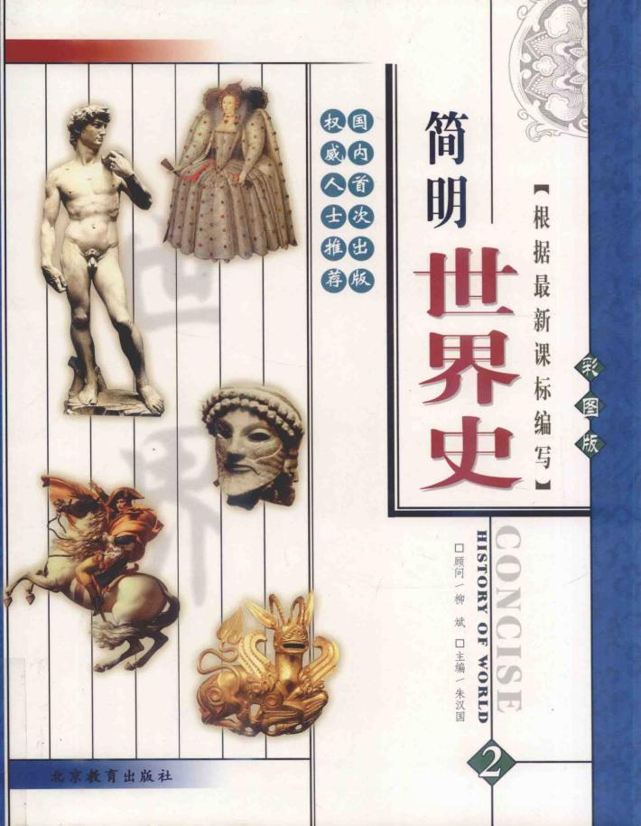 简明世界史  彩图版  第2册 封面