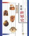 简明世界史  彩图版  第1册 封面