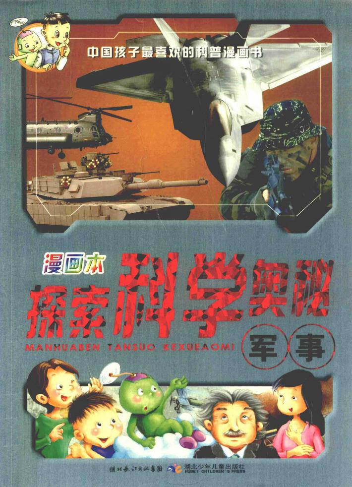 探索科学奥秘  军事  漫画本 封面