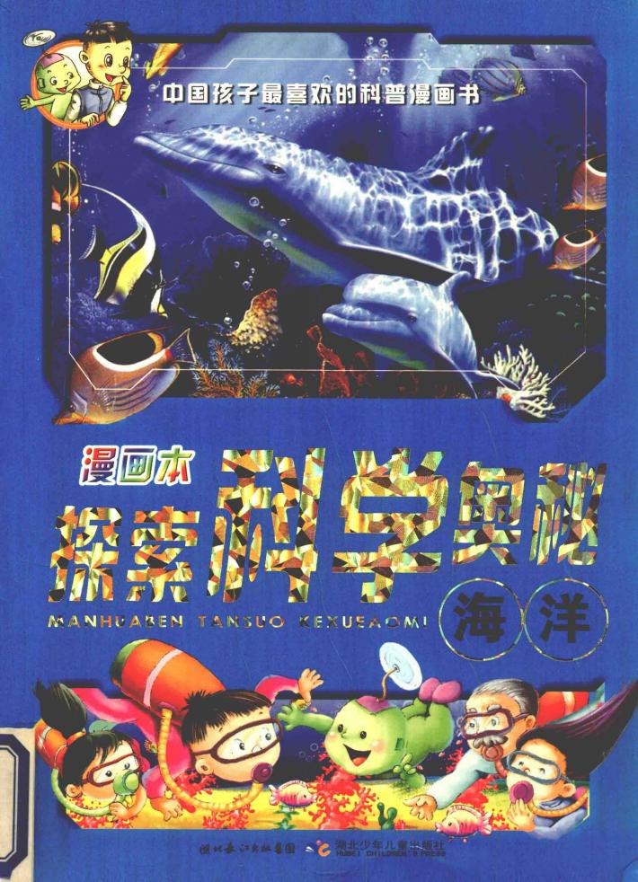 漫画本探索科学奥秘  海洋 封面
