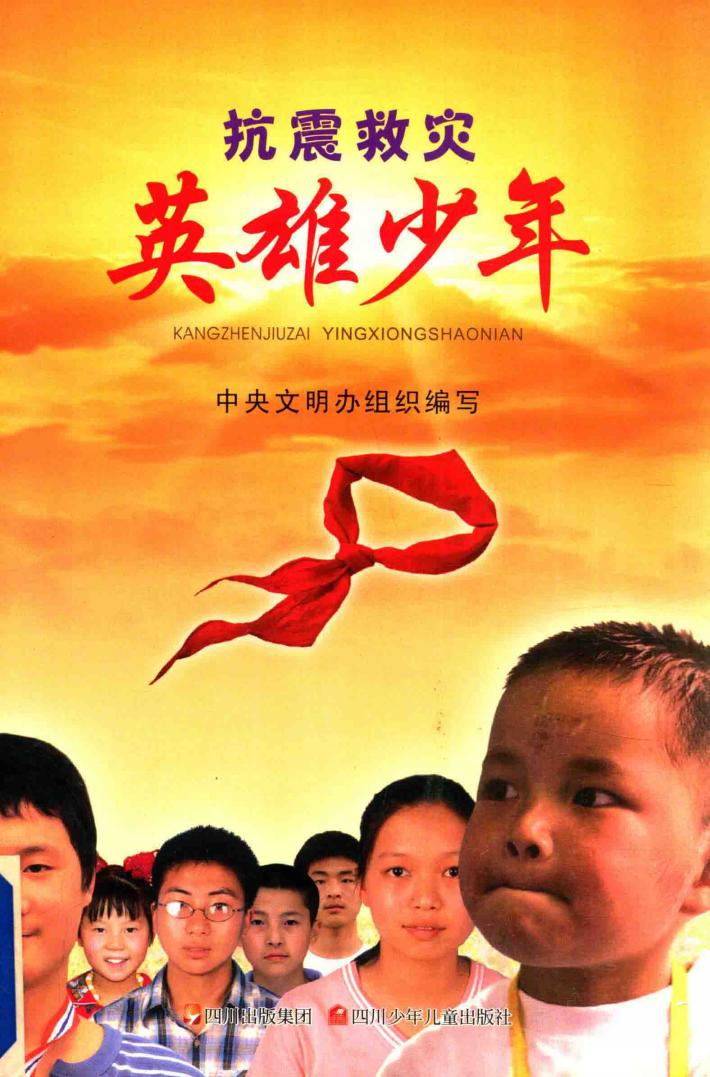 抗震救灾英雄少年 封面
