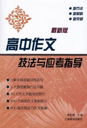 高中作文技法与应考指导  最新版 封面