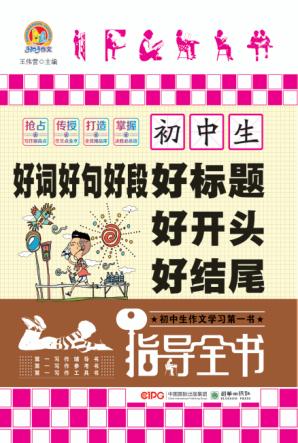初中生好词好句好段好标题好开头好结尾指导全书 封面