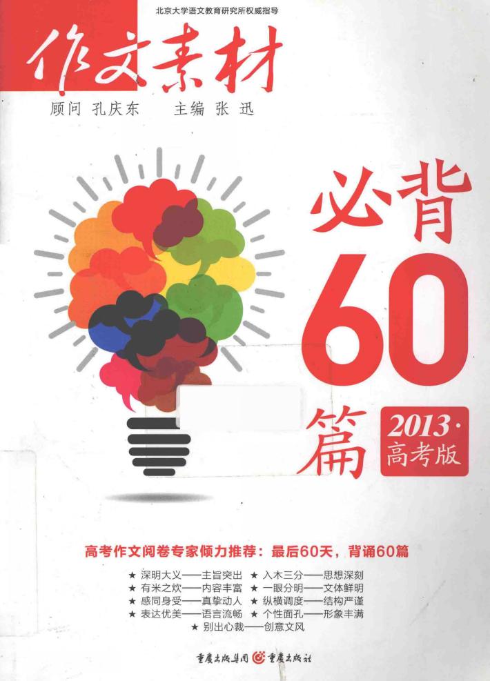 作文素材必背60篇  2013  高考版 封面